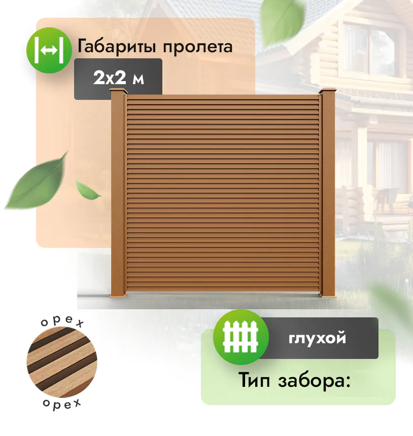 Секция горизонтального реечного забора 2х2 м - Венге