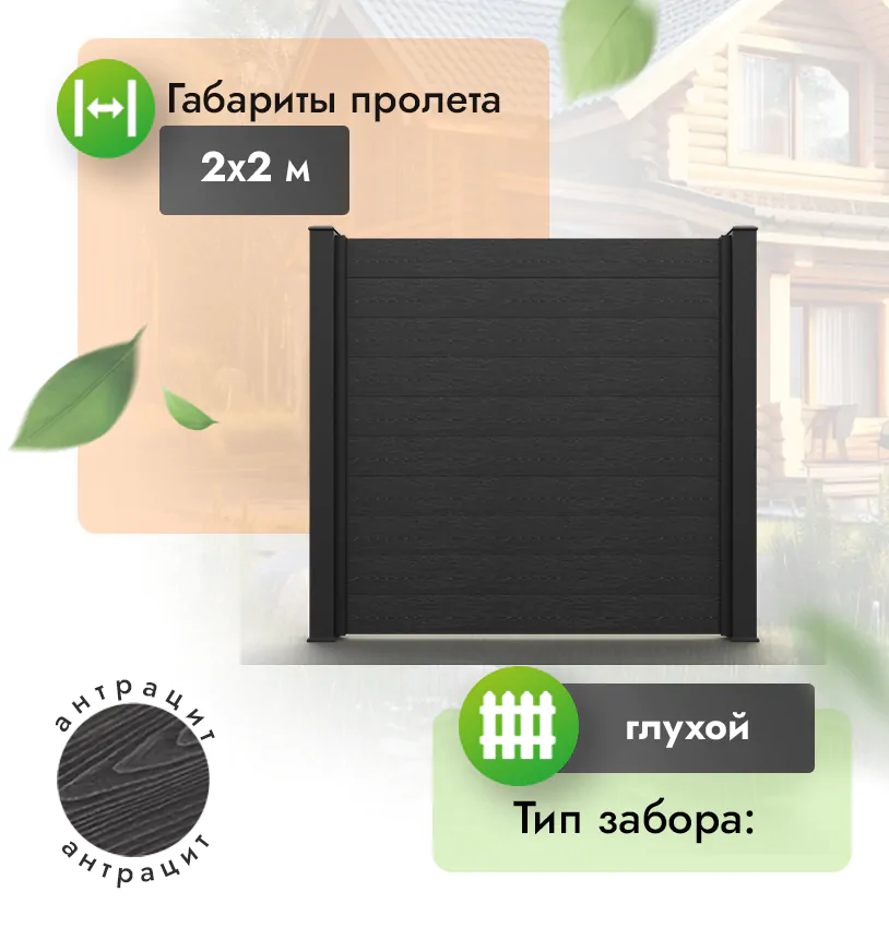 Секция забора ESTET 2*2 м - Венге